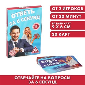 Фанты «Ответь за 6 секунд», 20 карт 1203194