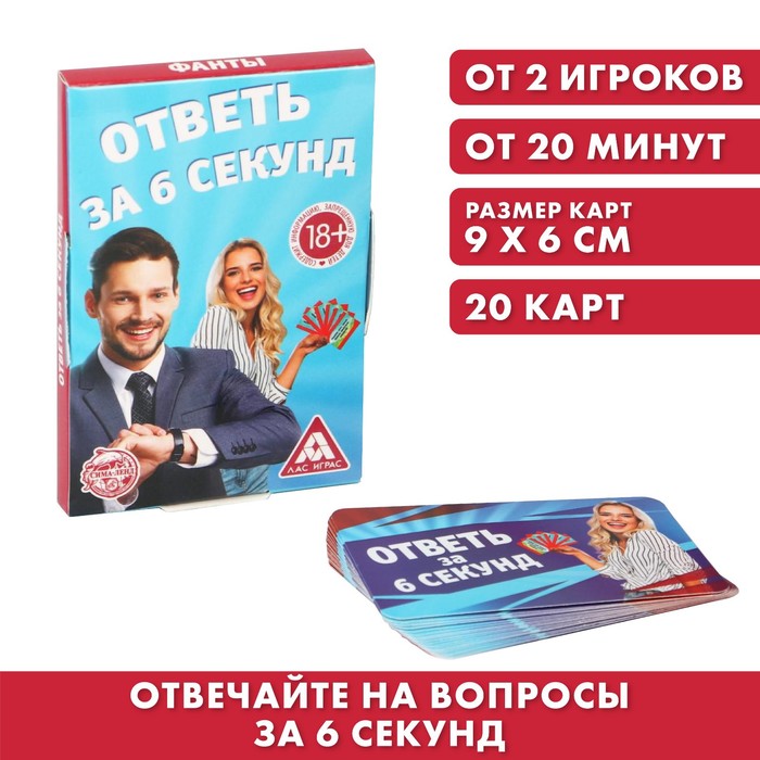 Фанты для взрослых «Ответь за 6 секунд», 20 карт, 18+ - Фото 1