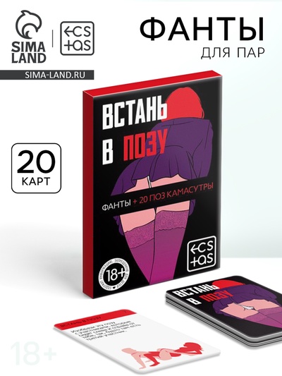 Фанты для пар «Встань в позу» 20 карт, 18+