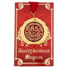 Медаль на открытке "С юбилеем 85 лет", диам .7 см - фото 8445363