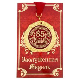 Медаль юбилейная на открытке «С юбилеем 85 лет», d=7 см.