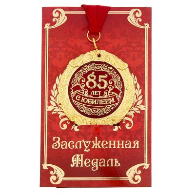 Медаль юбилейная на открытке «С юбилеем 85 лет», d=7 см