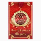 Медаль на открытке "С юбилеем 90 лет", диам. 7 см - Фото 1