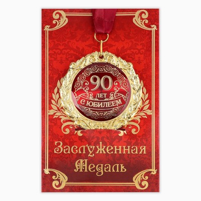 Медаль на открытке "С юбилеем 90 лет", диам. 7 см