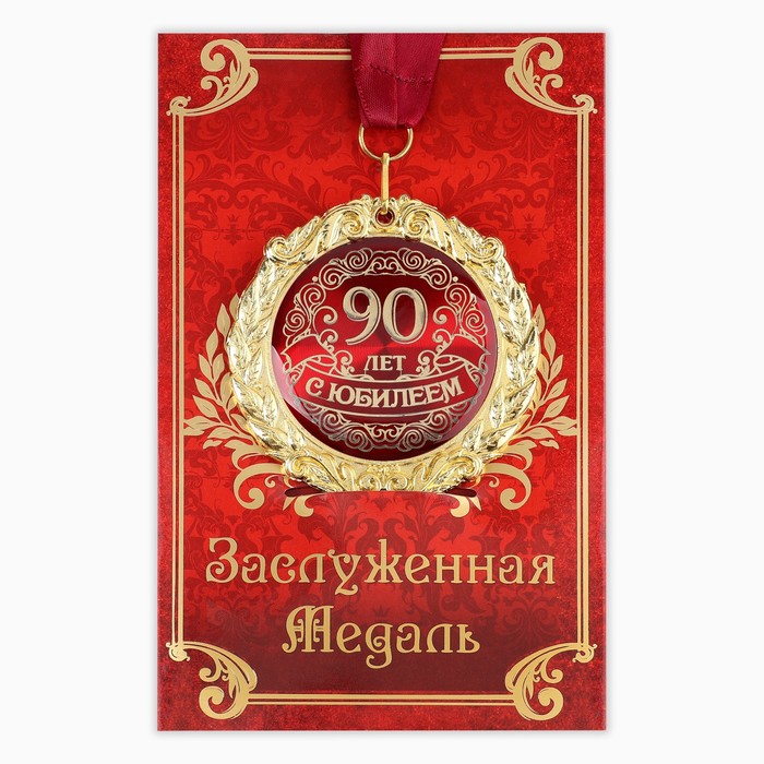Медаль на открытке "С юбилеем 90 лет", диам. 7 см - Фото 1