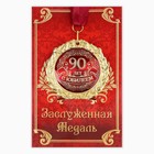 Медаль юбилейная на открытке «С юбилеем 90 лет», d=7 см - Фото 2