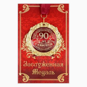 Медаль юбилейная на открытке «С юбилеем 90 лет», d=7 см.