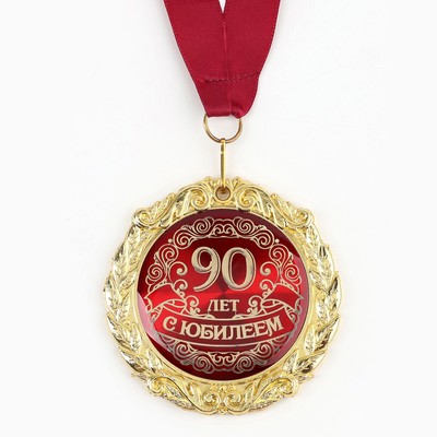 Медаль юбилейная на открытке «С юбилеем 90 лет», d=7 см