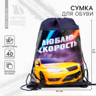 Мешок для обуви «Люблю скорость» (нетканый материал) 41×30 см - Фото 1