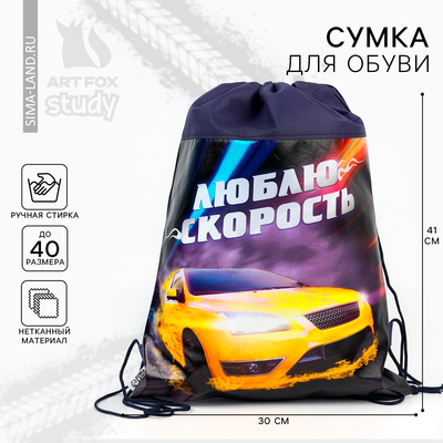 Мешок для обуви «Люблю скорость» (нетканый материал) 41×30 см