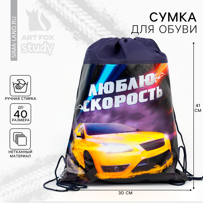 Мешок для обуви «Люблю скорость» (нетканый материал) 41×30 см - Фото 1