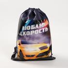 Мешок для обуви «Люблю скорость» (нетканый материал) 41×30 см - Фото 5