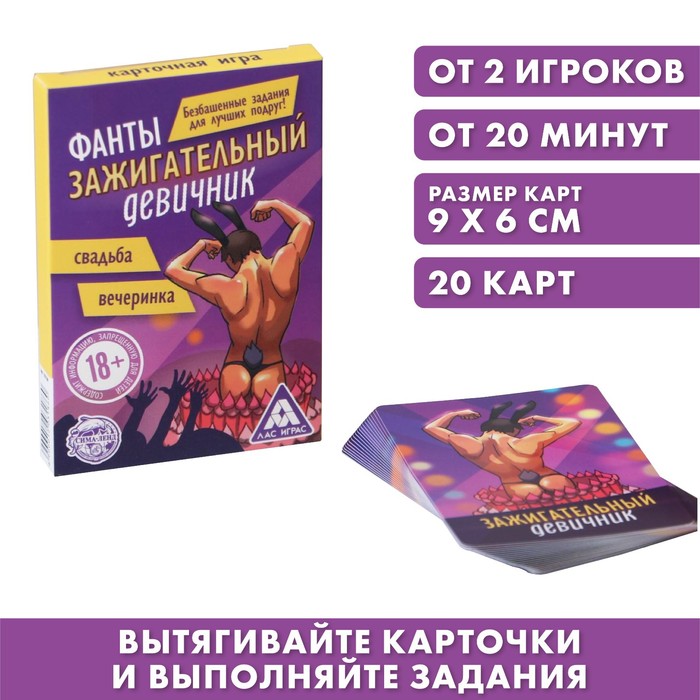 Фанты для взрослых «Зажигательный девичник», 20 карт, 18+ - Фото 1