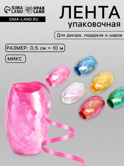 Лента упаковочная перламутровая, для шаров и подарков, ассорти набор 6 шт., 0.5 см × 10 м