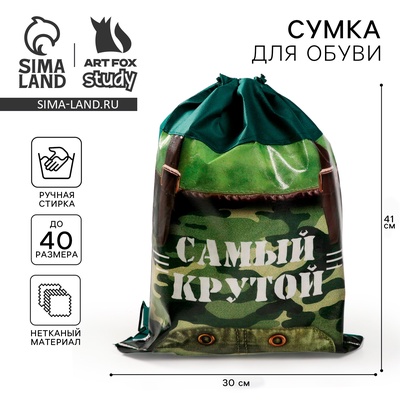 Мешок для обуви «Самый крутой» (нетканый материал) 41×30 см