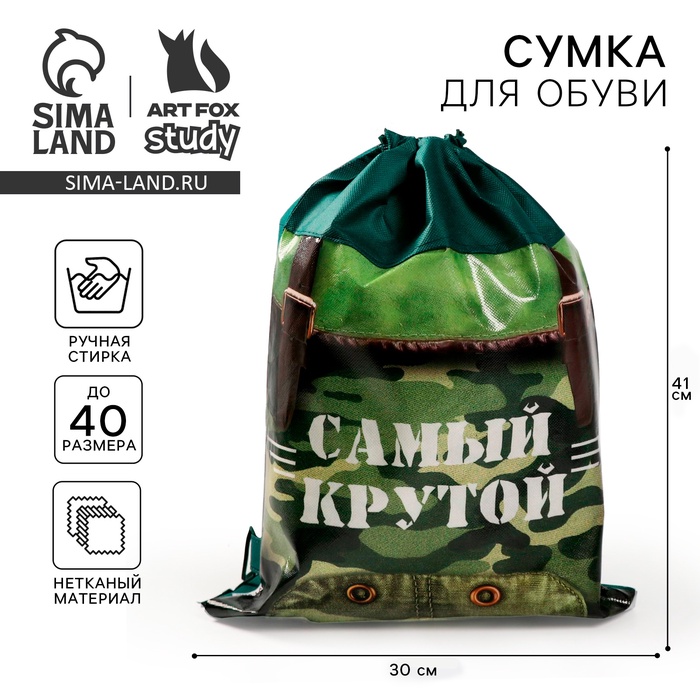 Мешок для обуви «Самый крутой» (нетканый материал) 41×30 см - Фото 1