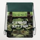 Мешок для обуви «Самый крутой» (нетканый материал) 41×30 см - Фото 6