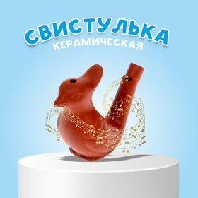 Свистулька "Птичка с хохолком" 1231331