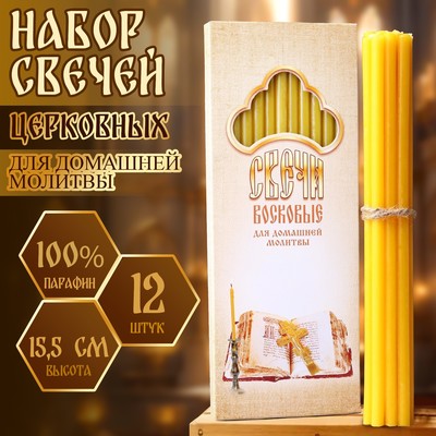 Набор свечей церковных для домашней молитвы, восковые, 12 шт.
