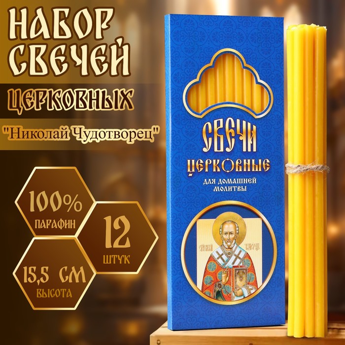 Набор свечей церковных "Николай Чудотворец" для домашней молитвы, парафин, 12 шт - Фото 1