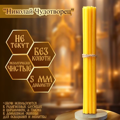 Набор свечей церковных «Николай Чудотворец» для домашней молитвы, парафин, 12 шт.