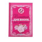 «Волшебный дневник для девочки», Дмитриева В. Г. - фото 110270092