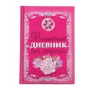 «Волшебный дневник для девочки», Дмитриева В. Г. - Фото 1