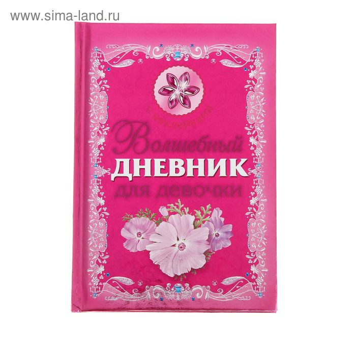 «Волшебный дневник для девочки», Дмитриева В. Г. - Фото 1