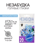 Семена цветов Незабудка "Голубые глазки", Мн, 0,1 г - Фото 1
