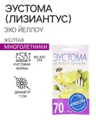 Семена цветов Эустома Эхо Йеллоу желтая, драже, 5 шт - Фото 3