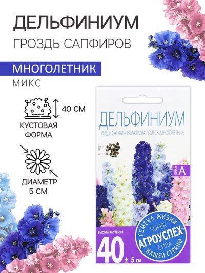 Семена цветов Дельфиниум "Гроздь Сапфиров", 0,2 г