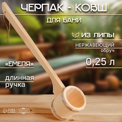 Ковш - черпак для бани и сауны «Емеля», 250 мл, липа, нержавеющий обруч, «Добропаровъ»