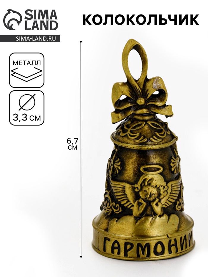 Колокольчик ангел «Гармонии и тепла», 6.7×3.3 см - Фото 1