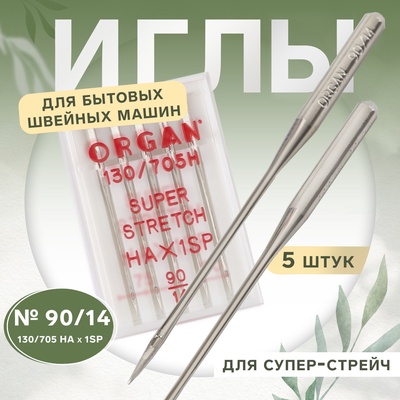 Иглы для бытовых швейных машин, для супер-стрейч, №90/14, 5 шт.