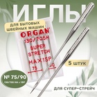 Иглы для бытовых швейных машин, для супер-стрейч, №75/90, 5 шт - Фото 1