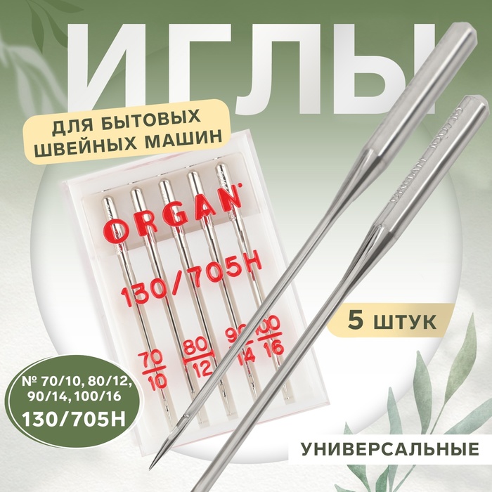 Иглы для бытовых швейных машин, универсальные, №70-100, 5 шт - Фото 1