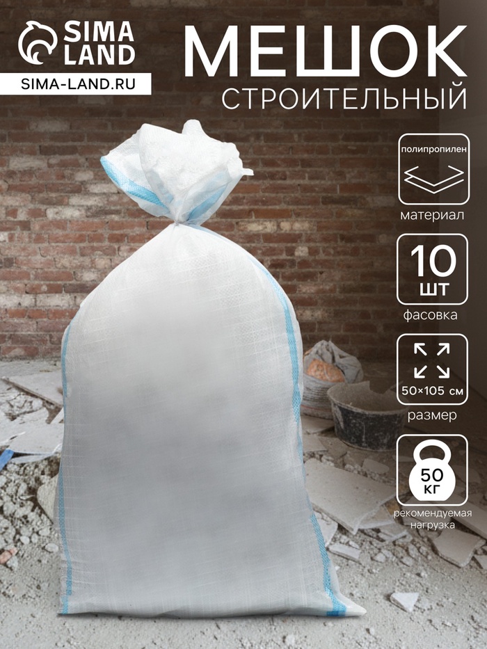 Мешок полипропиленовый белый 55×105 см, 50 кг - Фото 1