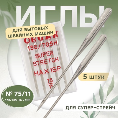 Иглы для бытовых швейных машин, для супер-стрейч, №75/11, 5 шт.
