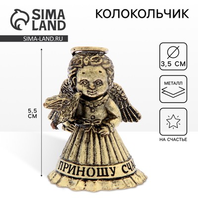 Колокольчик ангел «Приношу счастье», 5.5×3.5 см