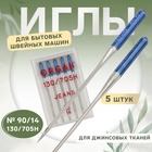Иглы для бытовых швейных машин, для джинсовых тканей, №90/14, 5 шт. - Фото 1