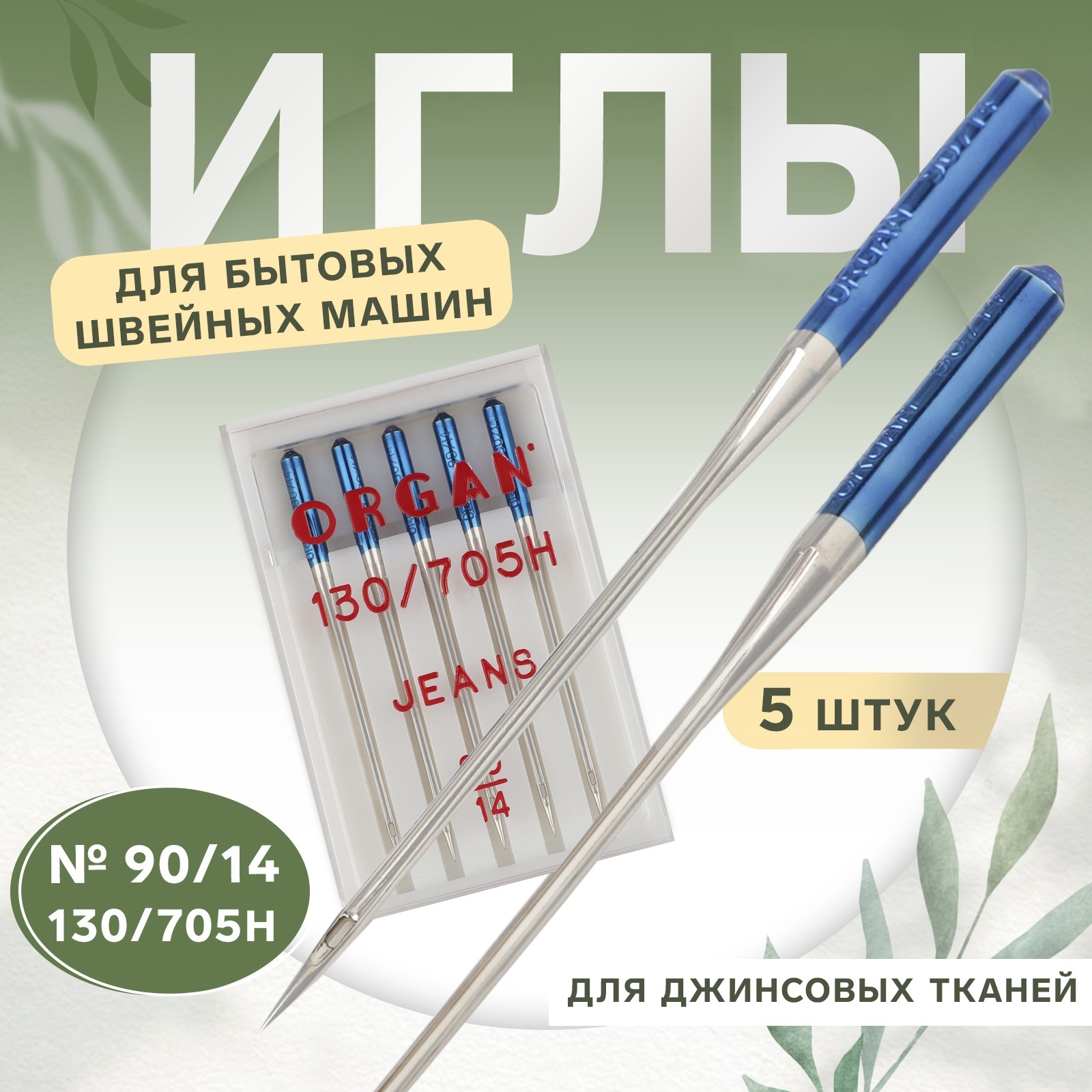 Иглы для бытовых швейных машин, для джинсовых тканей, №90/14, 5 шт ...