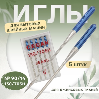 Иглы для бытовых швейных машин, для джинсовых тканей, №90/14, 5 шт.