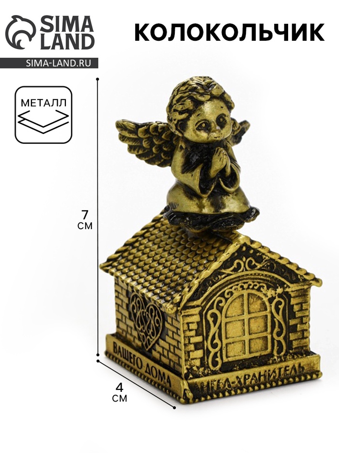 Колокольчик «Ангел - Хранитель», металл, 7×3.5 см - Фото 1