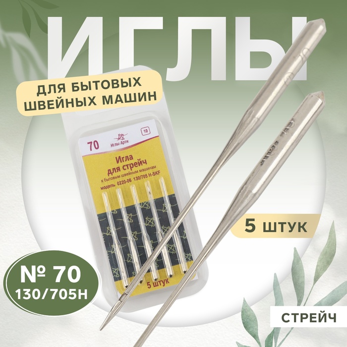 Иглы для бытовых швейных машин, стрейч, №70, 5 шт - Фото 1