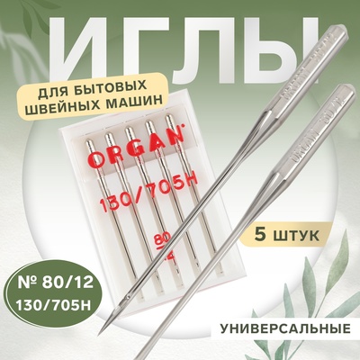 Иглы для бытовых швейных машин, универсальные, №80/12, 5 шт