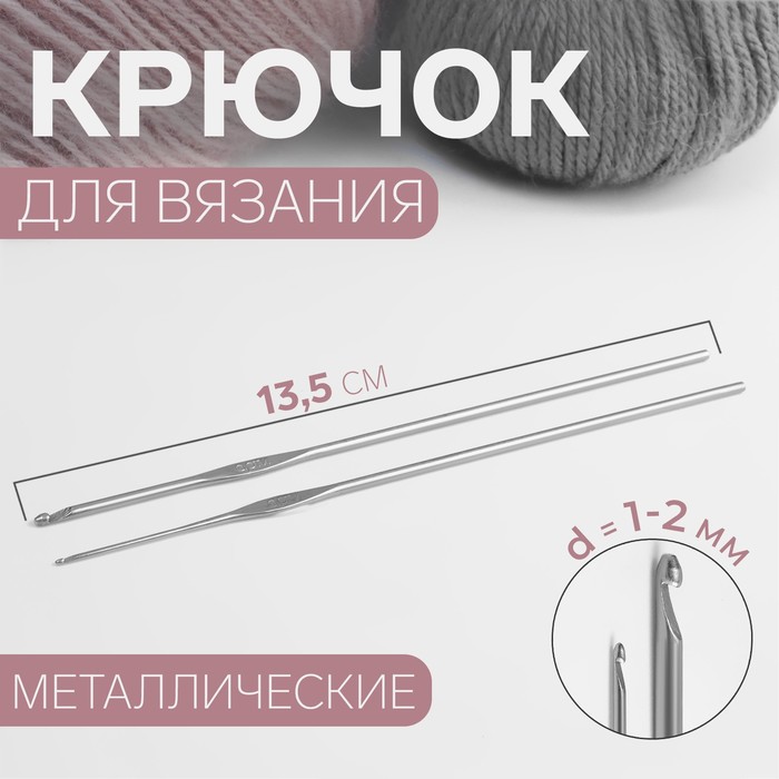 Крючки для вязания металлические, d = 1-2 мм, 13,5 см, 2 шт - Фото 1