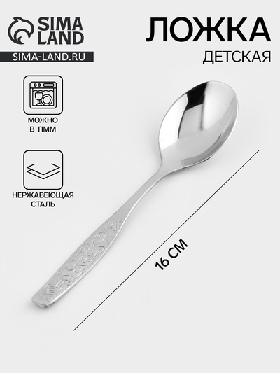 Ложка детская столовая «Непоседа», длина 16 см, толщина 2 мм, нержавеющая сталь, серебристая