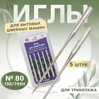 Иглы для бытовых швейных машин, для трикотажа, №80, 5 шт - Фото 1