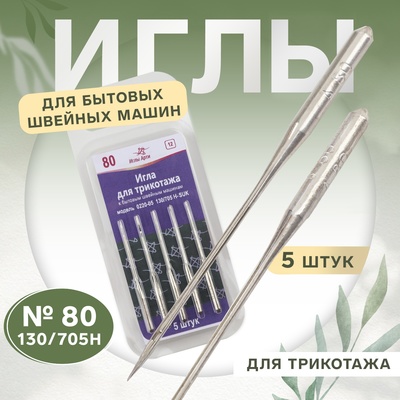 Иглы для бытовых швейных машин, для трикотажа, №80, 5 шт