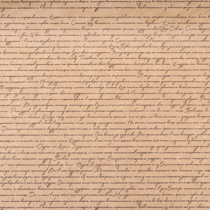 Бумага упаковочная крафт "Письмо Татьяне", 0.6 х 10 м, 70 г/м² /м2 - фото 1898006865